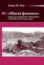 Minski Fenomen